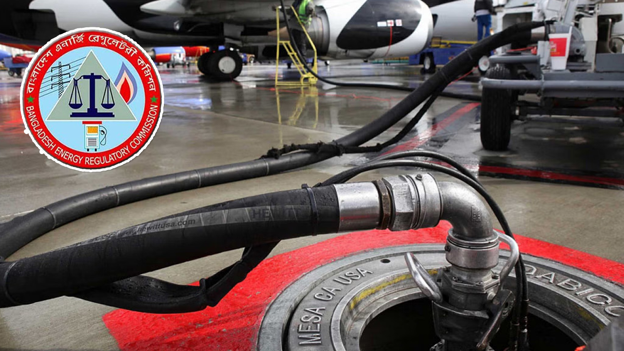 অক্টোবর থেকে জেট ফুয়েল ও ফার্নেস তেলের দাম নির্ধারণ করবে বিইআরসি