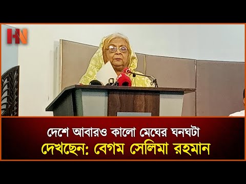 The country is once again witnessing the gathering of dark clouds: Begum Selima Rahman
