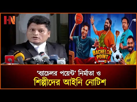 Legal notice to 'Bachelor Point' producers and artists