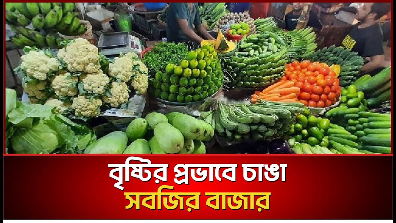 বৃষ্টির প্রভাবে সবজির বাজার চড়া, না অন্য কোন কারণ?