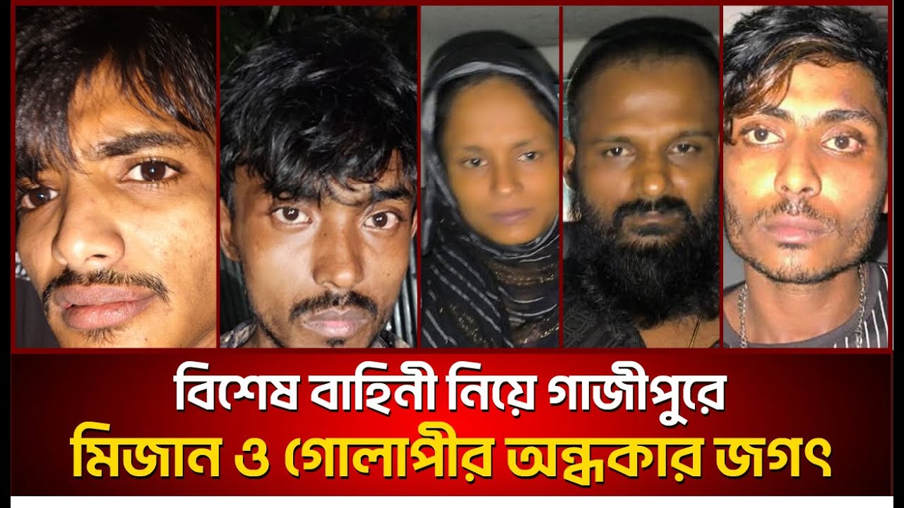 গাজীপুরে কেটু মিজান ও গোলাপীর অন্ধকার জগৎ, বেরিয়ে আসছে চাঞ্চল্যকর সব ঘটনা