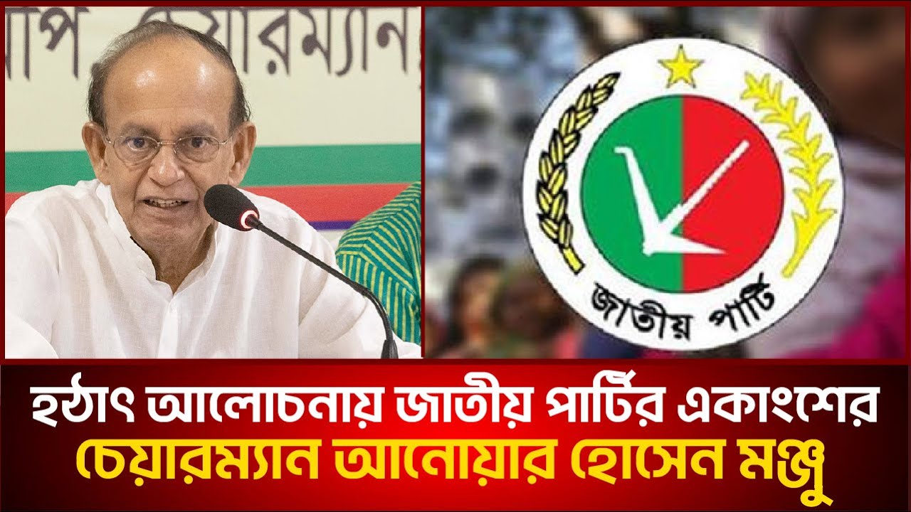 অন্তর্বর্তী সরকার নিয়ে বিস্ফোরক মন্তব্য আনোয়ার হোসেন মঞ্জুর