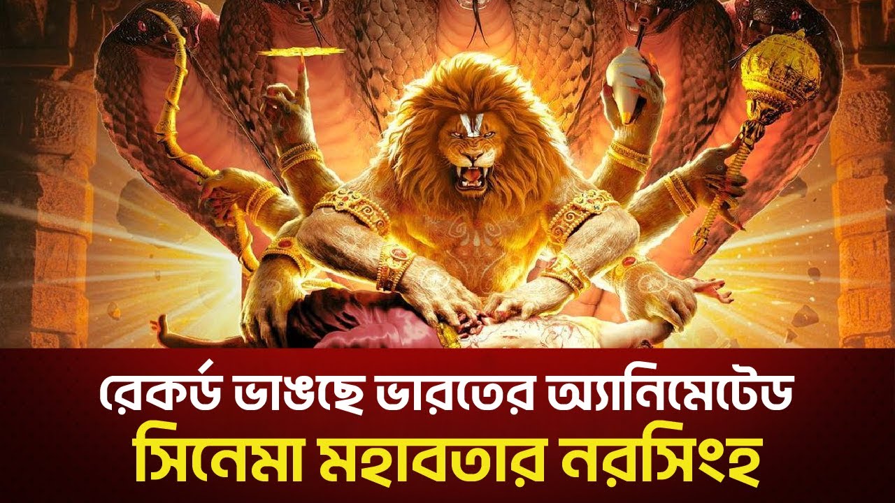 রেকর্ড ভাঙছে ভারতের অ্যানিমেটেড সিনেমা মহাবতার নরসিংহ