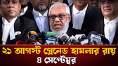 ২১ আগস্ট গ্রেনেড হামলার রায় ৪ সেপ্টেম্বর