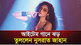 আইটেম গানে ঝড় তুললেন নুসরাত জাহান