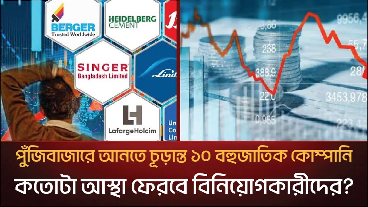 পুঁজিবাজার চাঙ্গা করতে বাজারে আসছে কোন ১০ বহুজাতিক কোম্পানি?