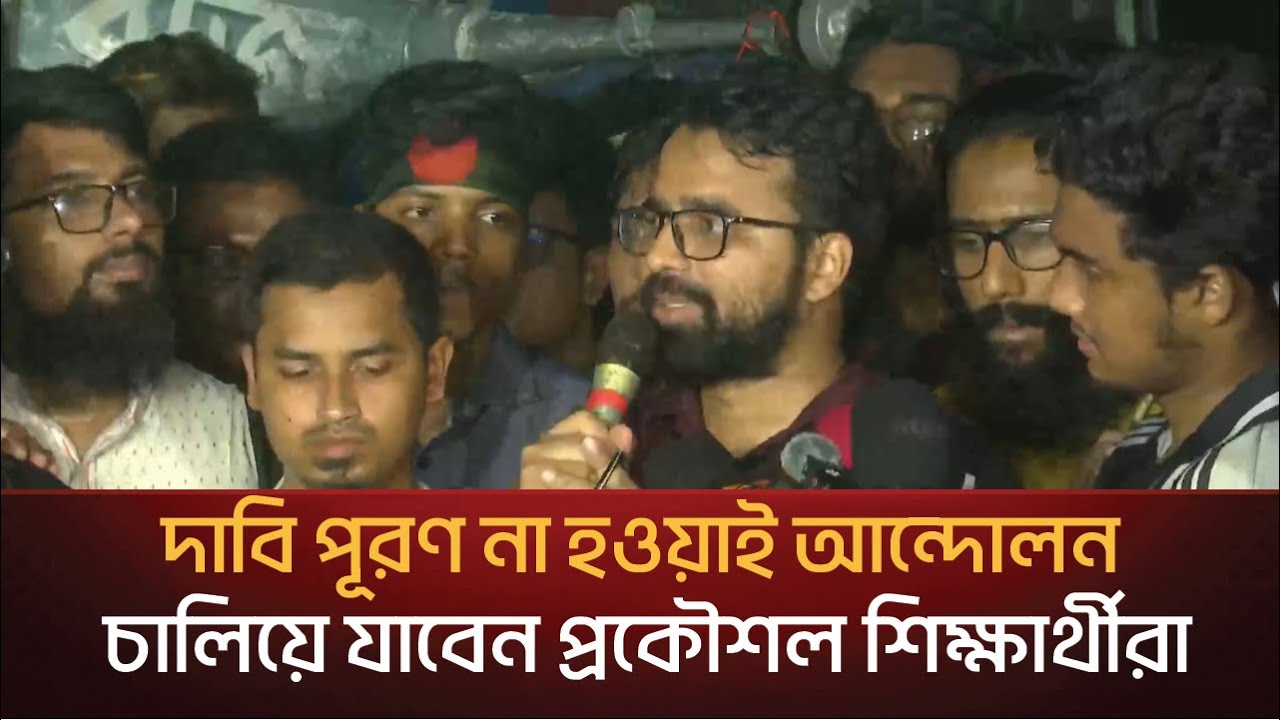 দাবি পূরণ না হওয়াই আন্দোলন চালিয়ে যাবেন প্রকৌশল শিক্ষার্থী