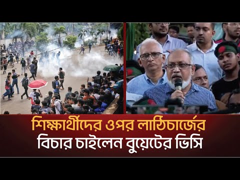 শিক্ষার্থীদের ওপর লাঠিচার্জের বিচার চাইলেন বুয়েটের ভিসি