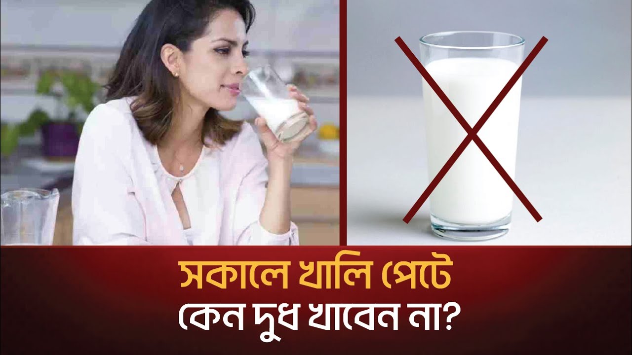 সকালে খালি পেটে কেন দুধ খাবেন না?