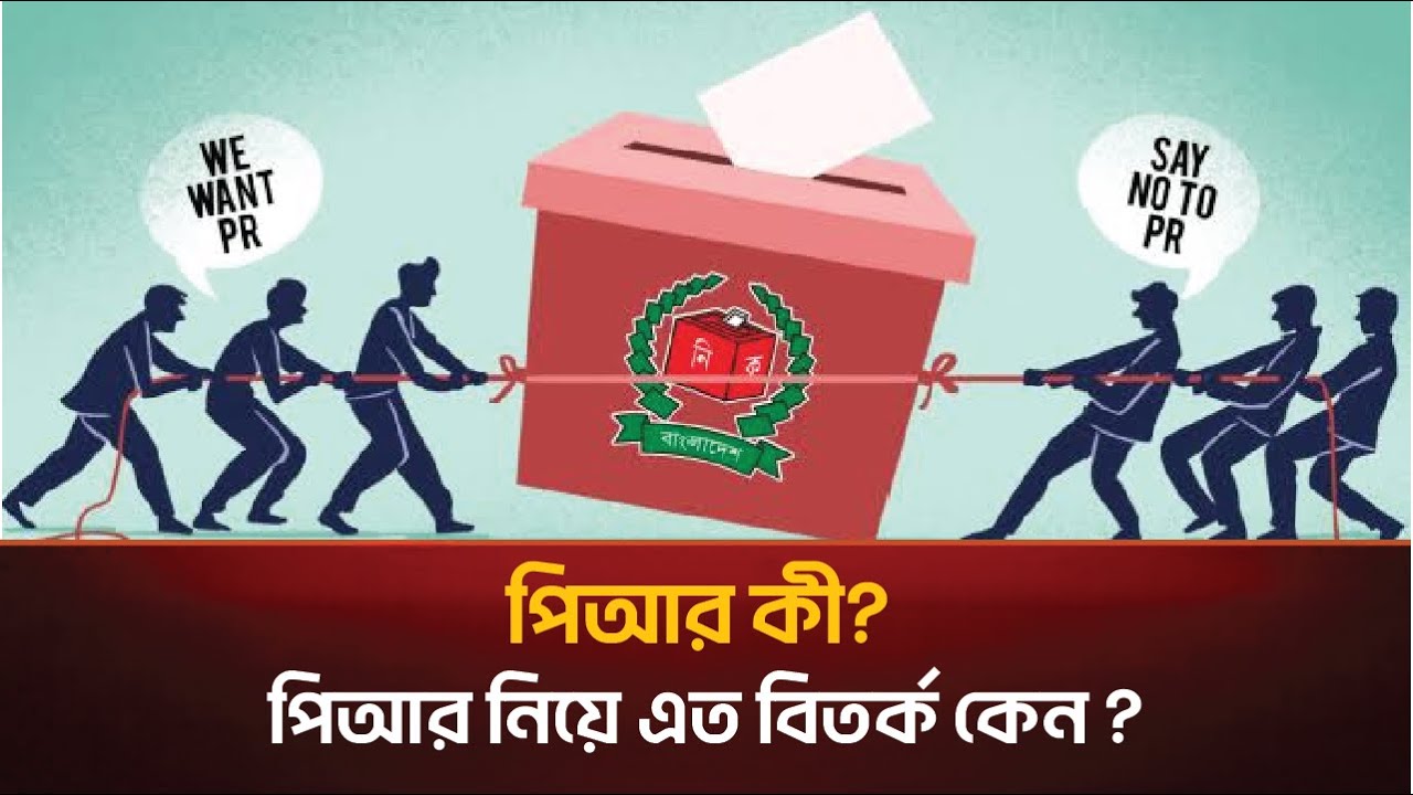 পিআর নির্বাচন নিয়ে তুমুল বিতর্ক | আসল সত্য জানুন এখনই!