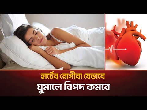 হার্টের সমস্যা? কোন পাশে ঘুমাবেন জানুন | Heart Health Tips Bangla | Cardiac Care