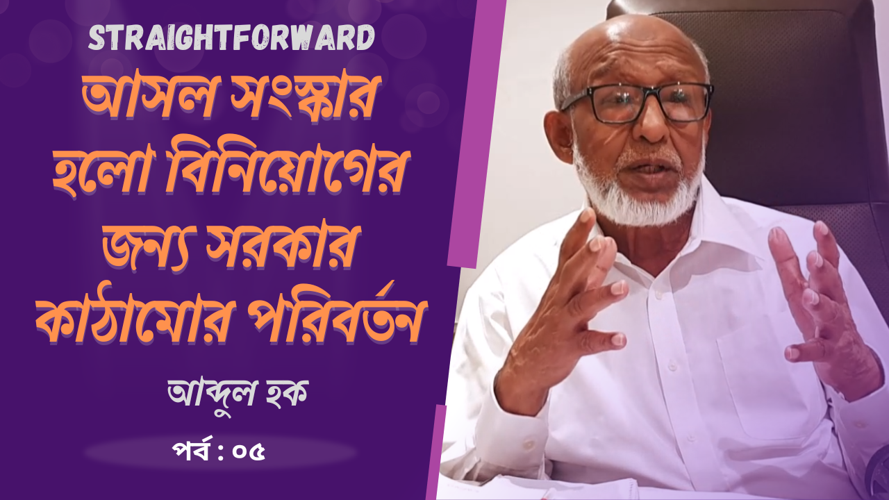 ইউনুস সরকারের সঙ্গে কোনো যোগাযোগ নাই ব্যবসায়িদের | আব্দুল হক | Straightforward