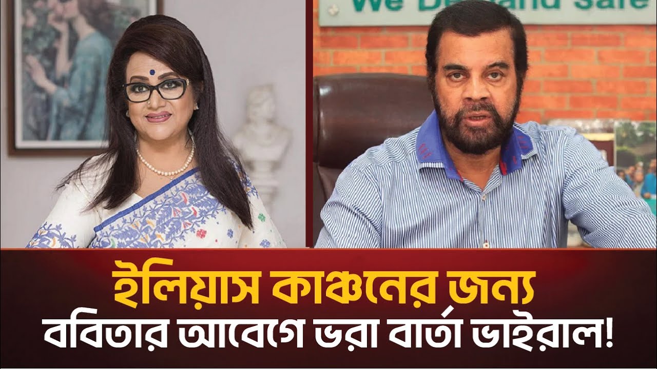ইলিয়াস কাঞ্চনকে হারাতে চান না ববিতা – আবেগঘন বার্তা!